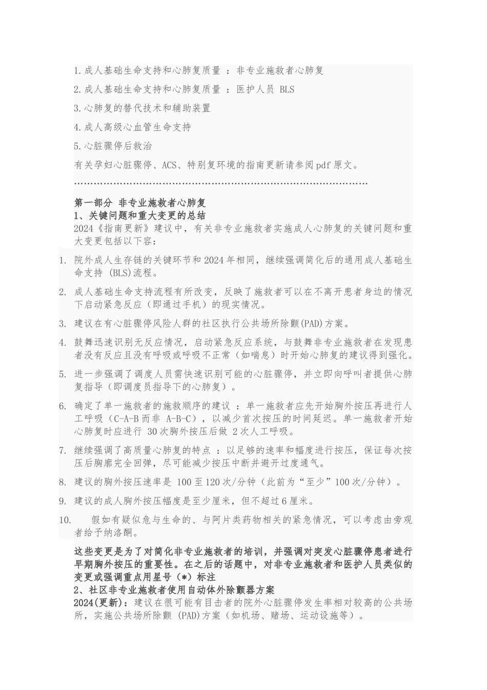 2024心肺复苏部分_第1页