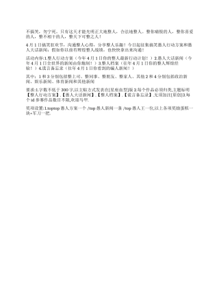 2024愚人节搞笑活动方案
