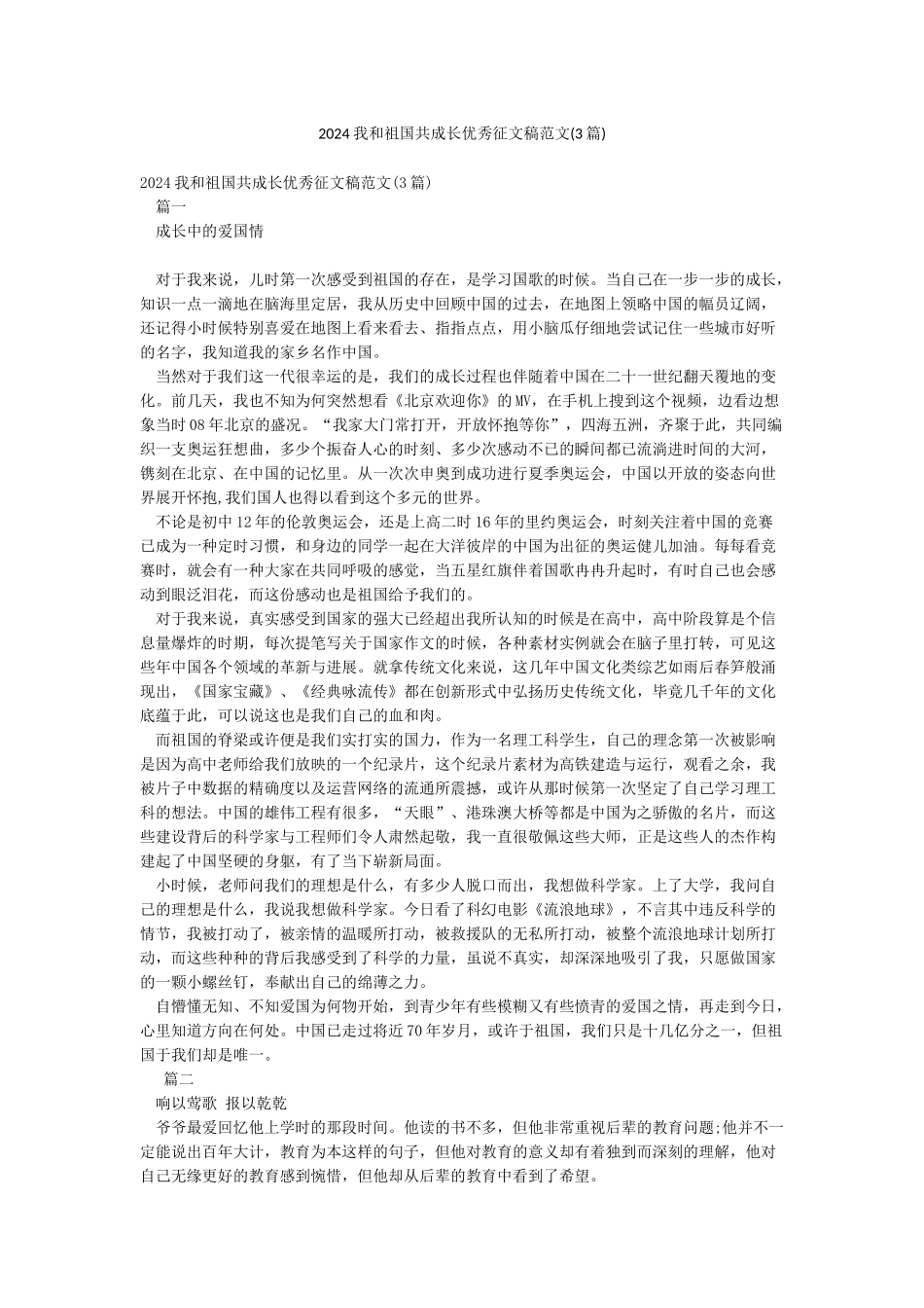 2024我和祖国共成长优秀征文稿范文_第1页
