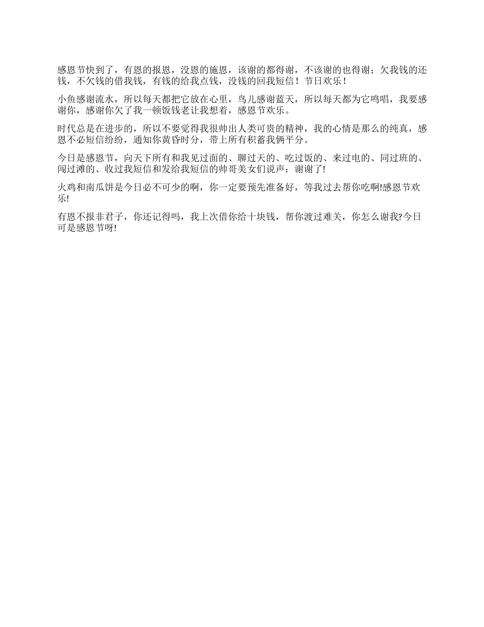 2024感恩节送朋友搞笑幽默短信大全_第1页