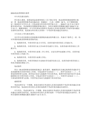 2024执业药师报名条件