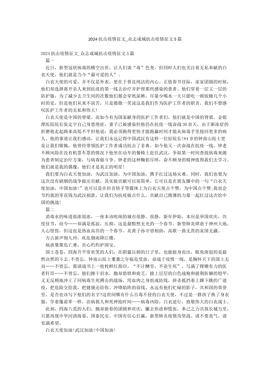 2024抗击疫情征文-众志成城抗击疫情征文5篇_第1页