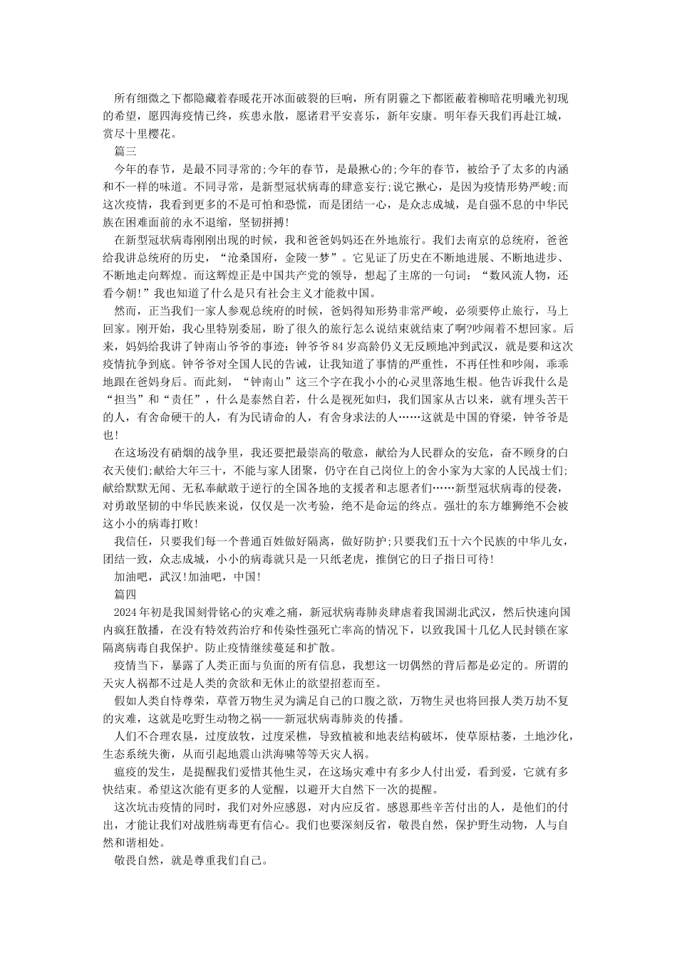 2024抗击疫情征文-众志成城抗击疫情征文5篇_第2页