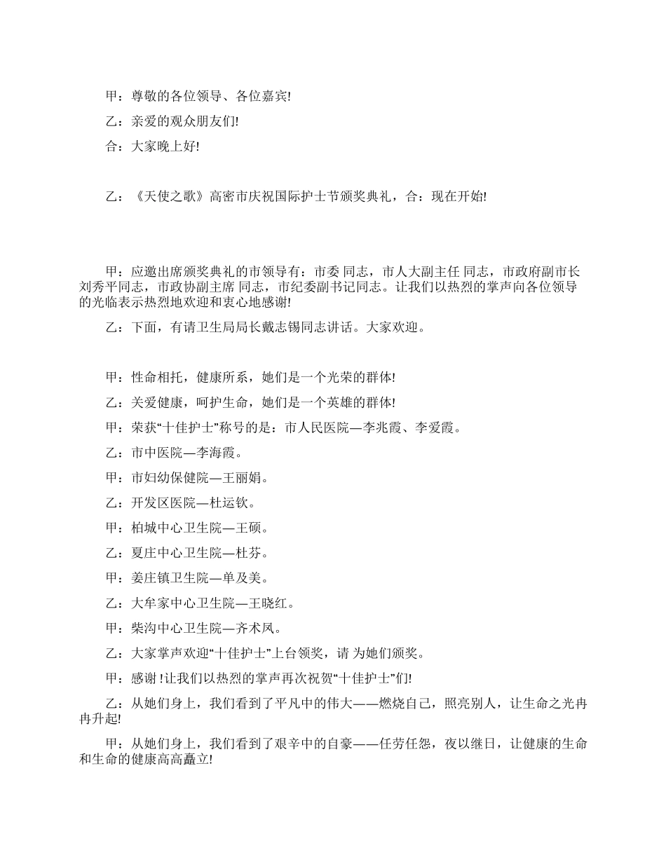 2024护士节晚会主持词_第1页