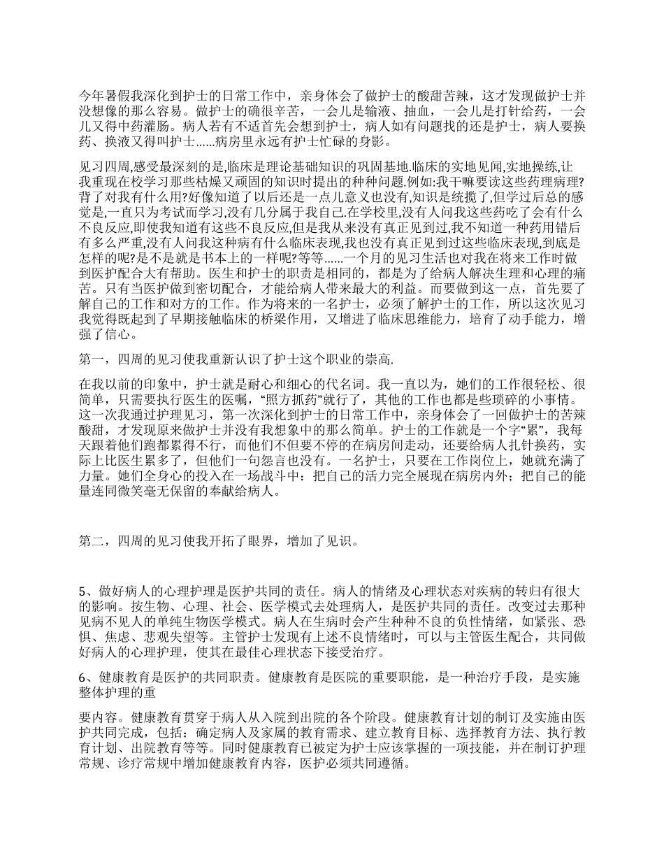 2024护理专业大学生医院暑假实践报告_第1页