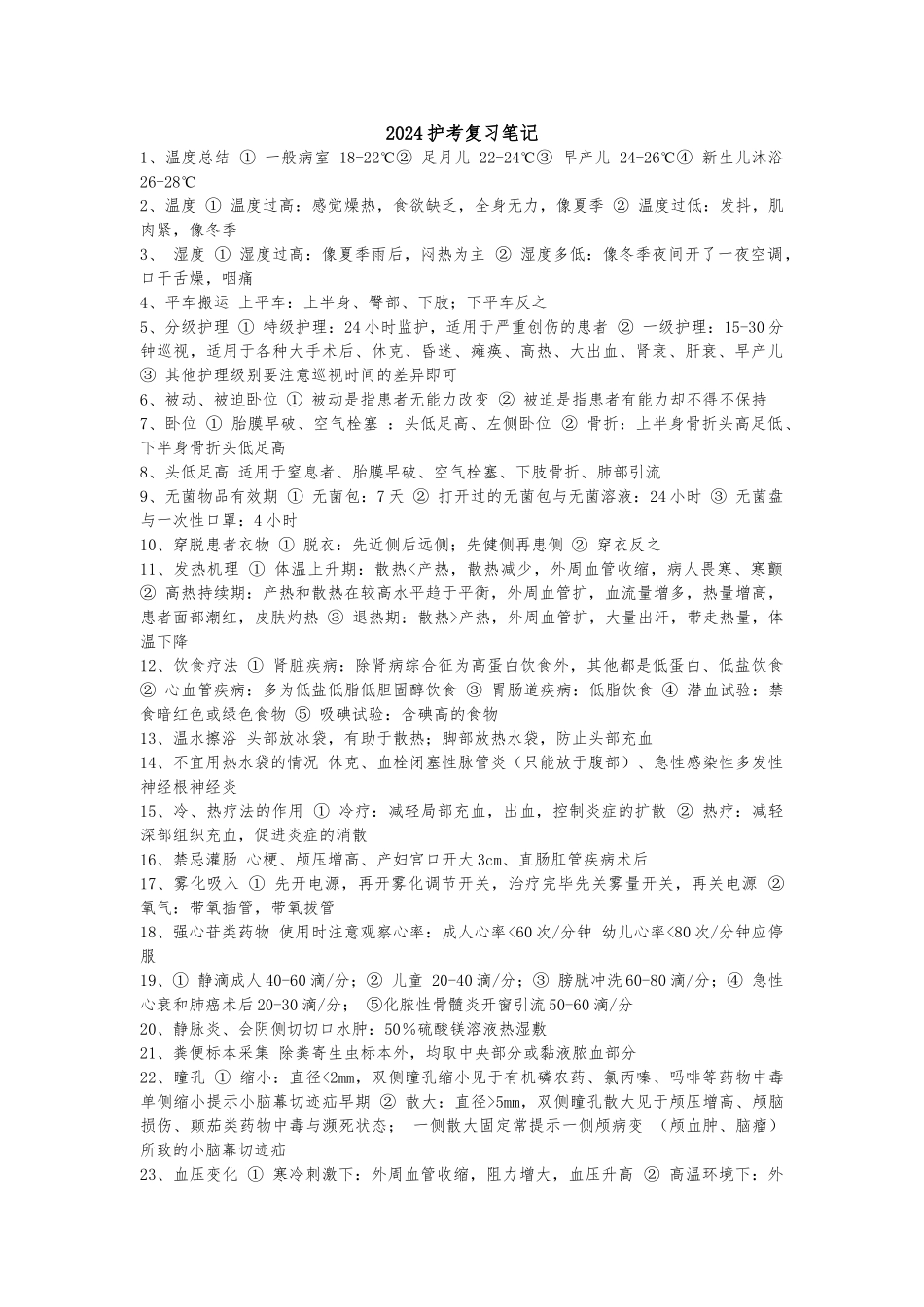 2024护考复习笔记_第1页