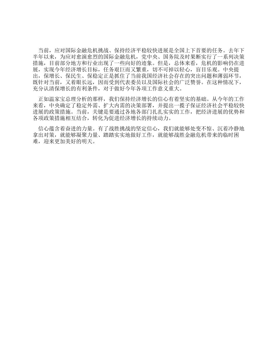 2024政府工作报告心得体会信心蕴含着奋进的力量_第1页