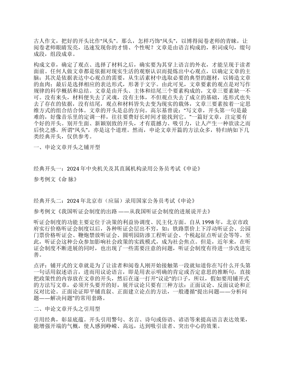 2024政法干警申论指导申论写作十大经典开头_第1页