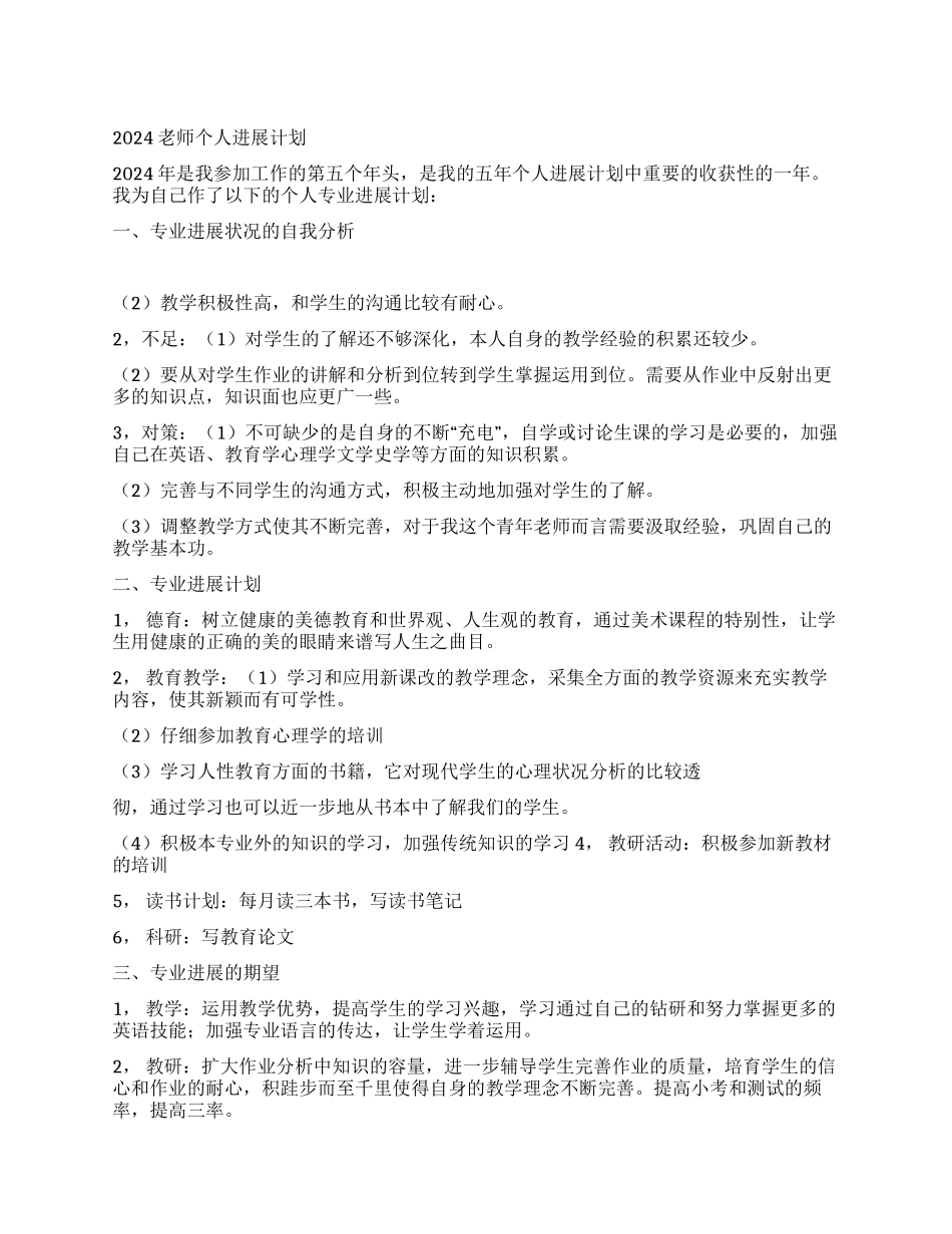 2024教师个人发展计划_第1页