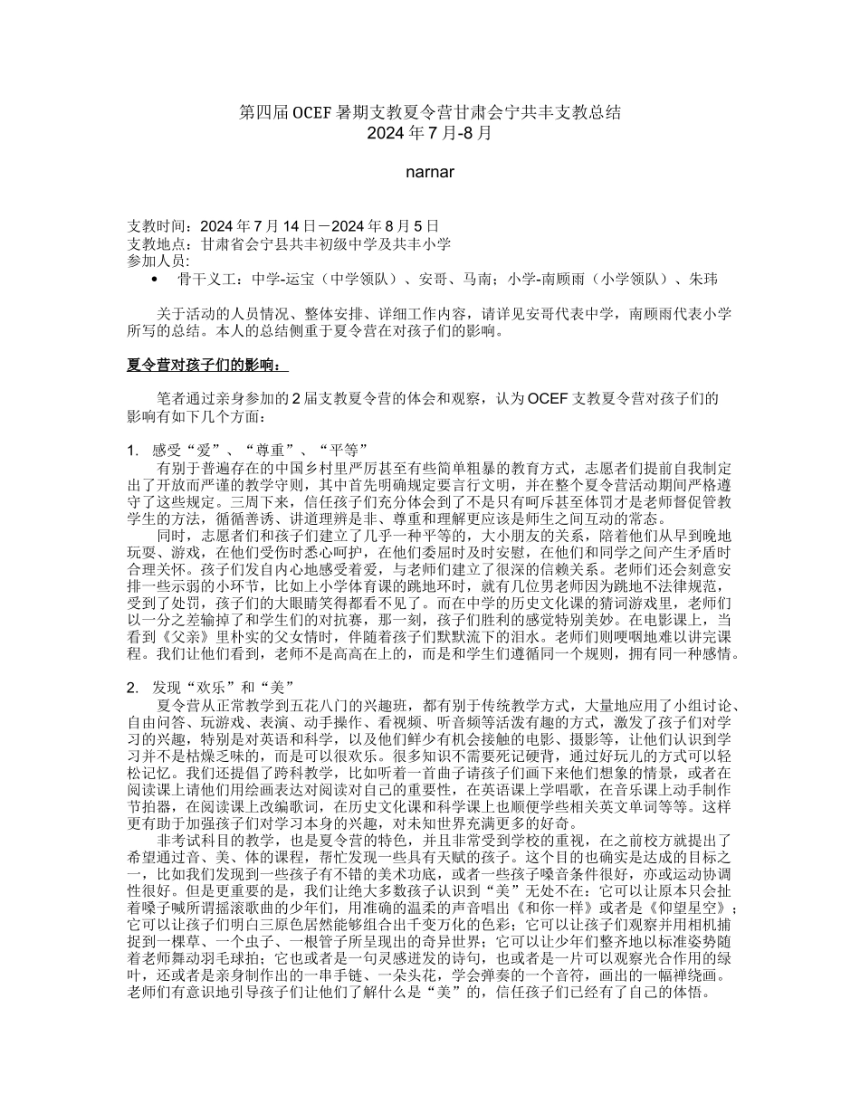 2024支教夏令营总结_第1页