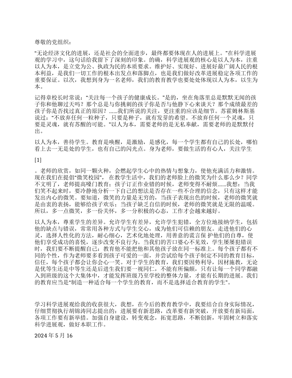 2024教师发展观思想汇报以人为本关注孩子_第1页