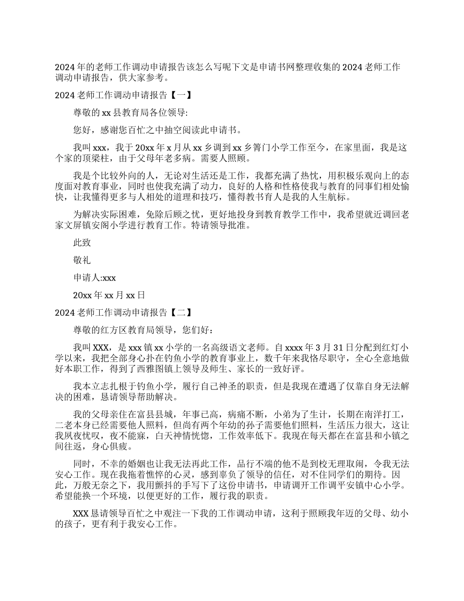 2024教师工作调动申请报告_第1页