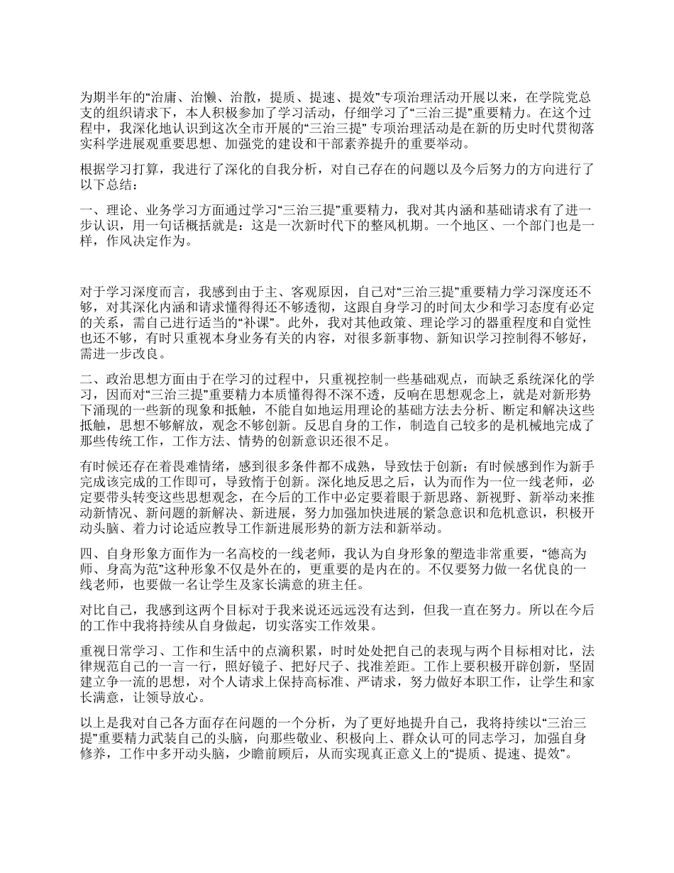 2024教师党员“三治三提剖析材料_第1页