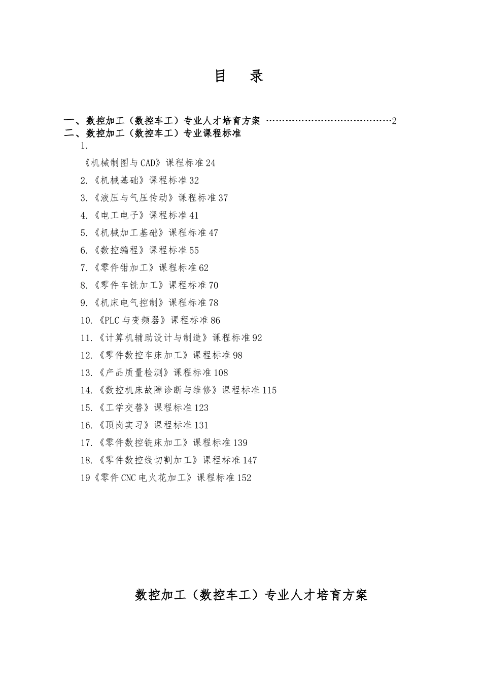 2024数控加工高级课程标准_第1页