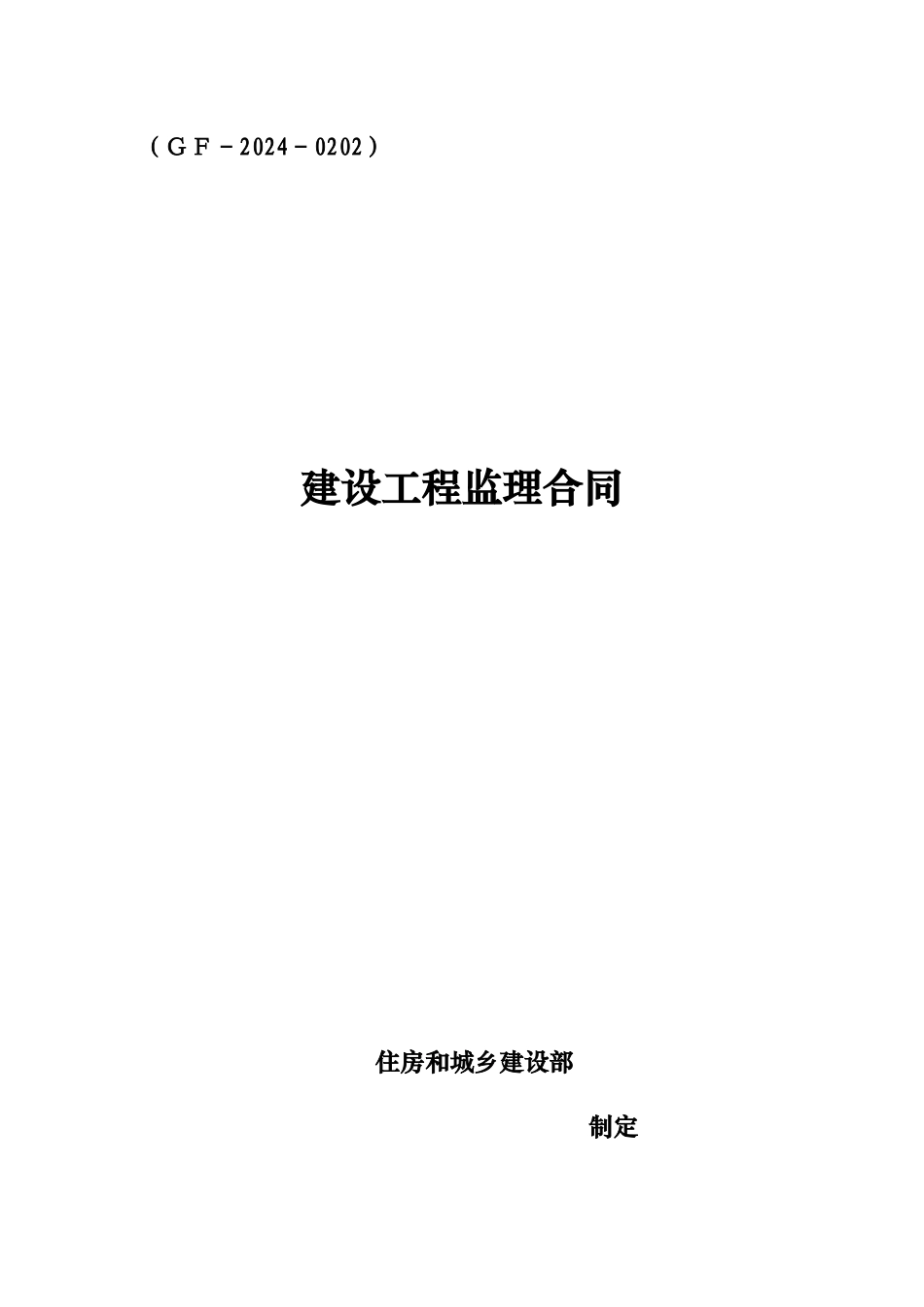 2024整理-1#楼装修、景观、幕墙、绿化建设监理合同_第1页