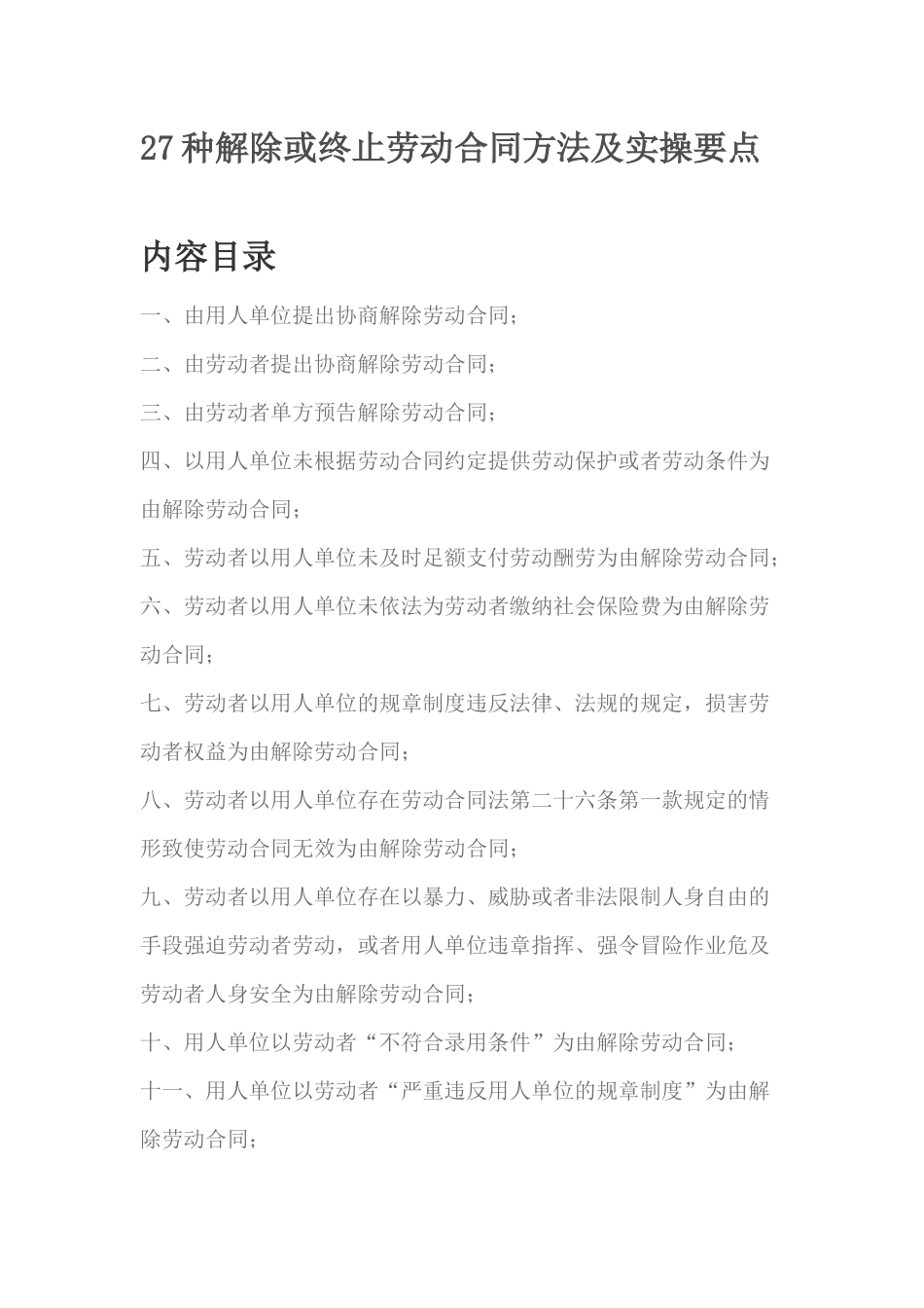 2024整理-27种解除或终止劳动合同方法及实操要点_第1页