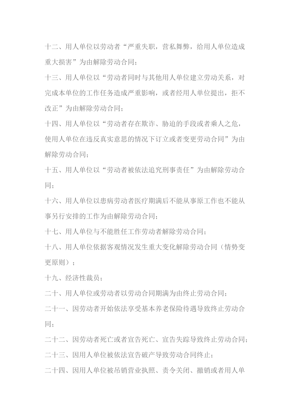 2024整理-27种解除或终止劳动合同方法及实操要点_第2页