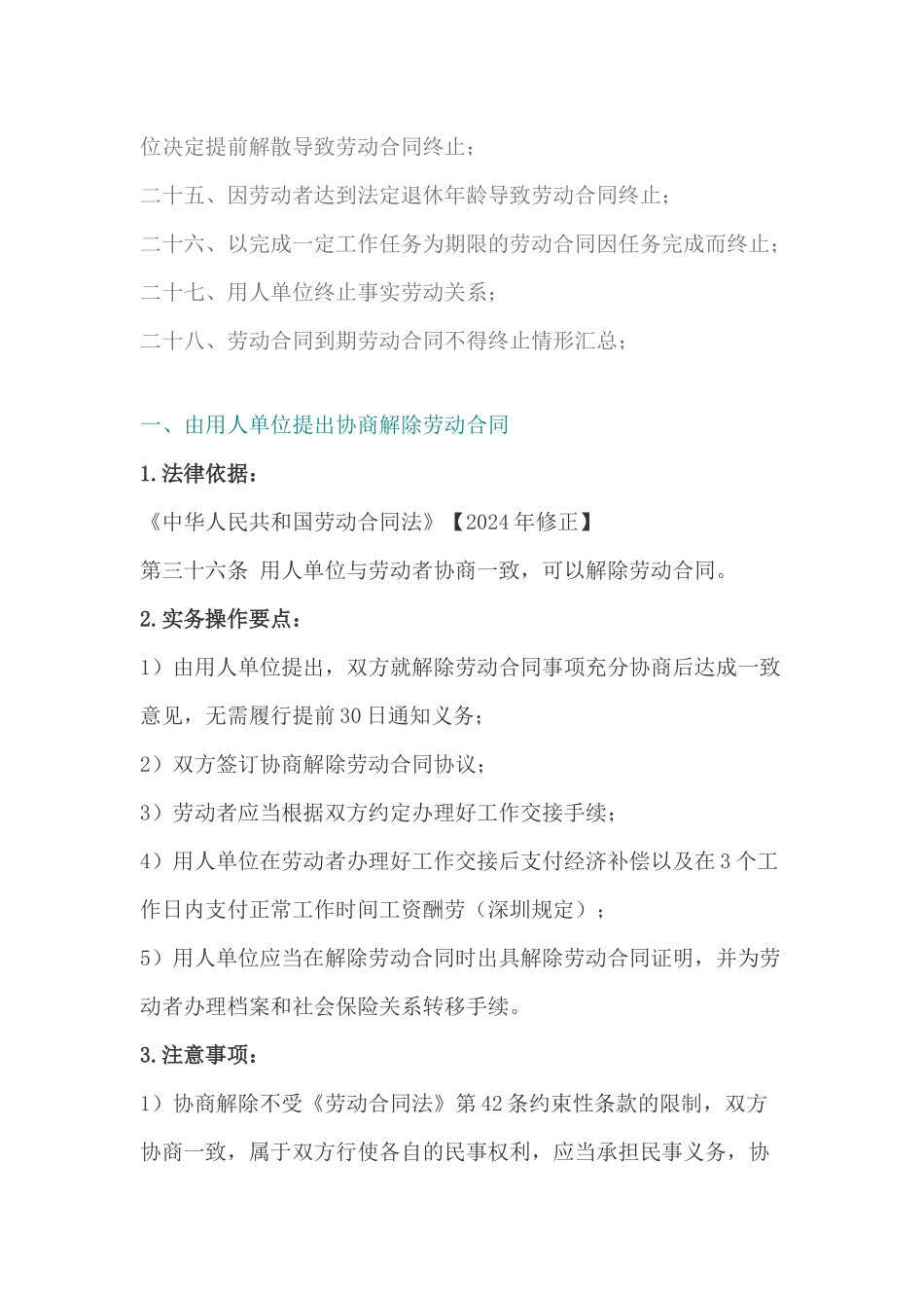 2024整理-27种解除或终止劳动合同方法及实操要点_第3页