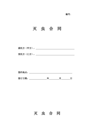 2024整理-Ho、灭虫合同