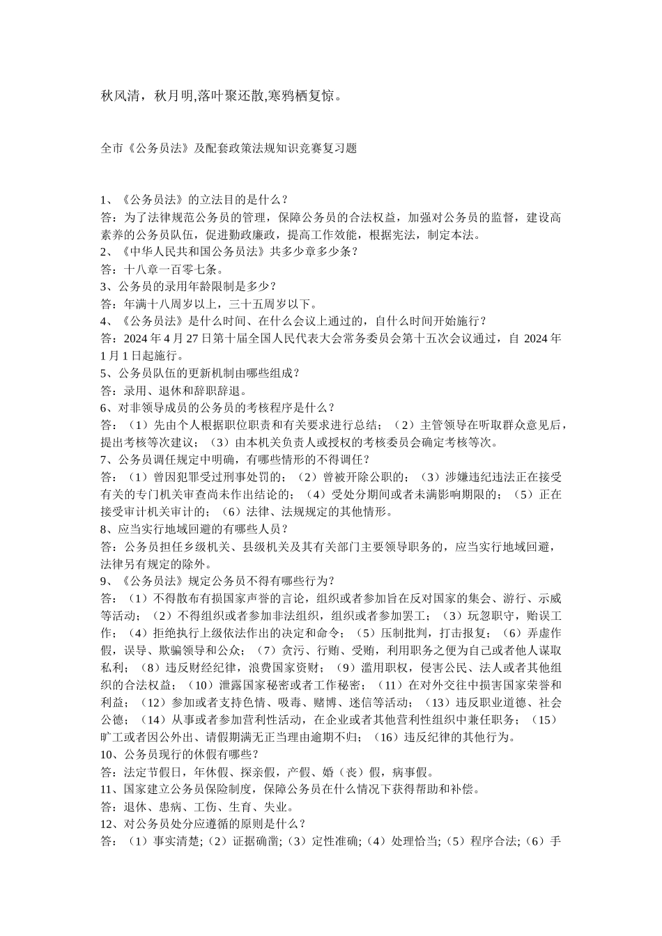 2024整理-Mltgtz公务员法及其配套法规_第1页