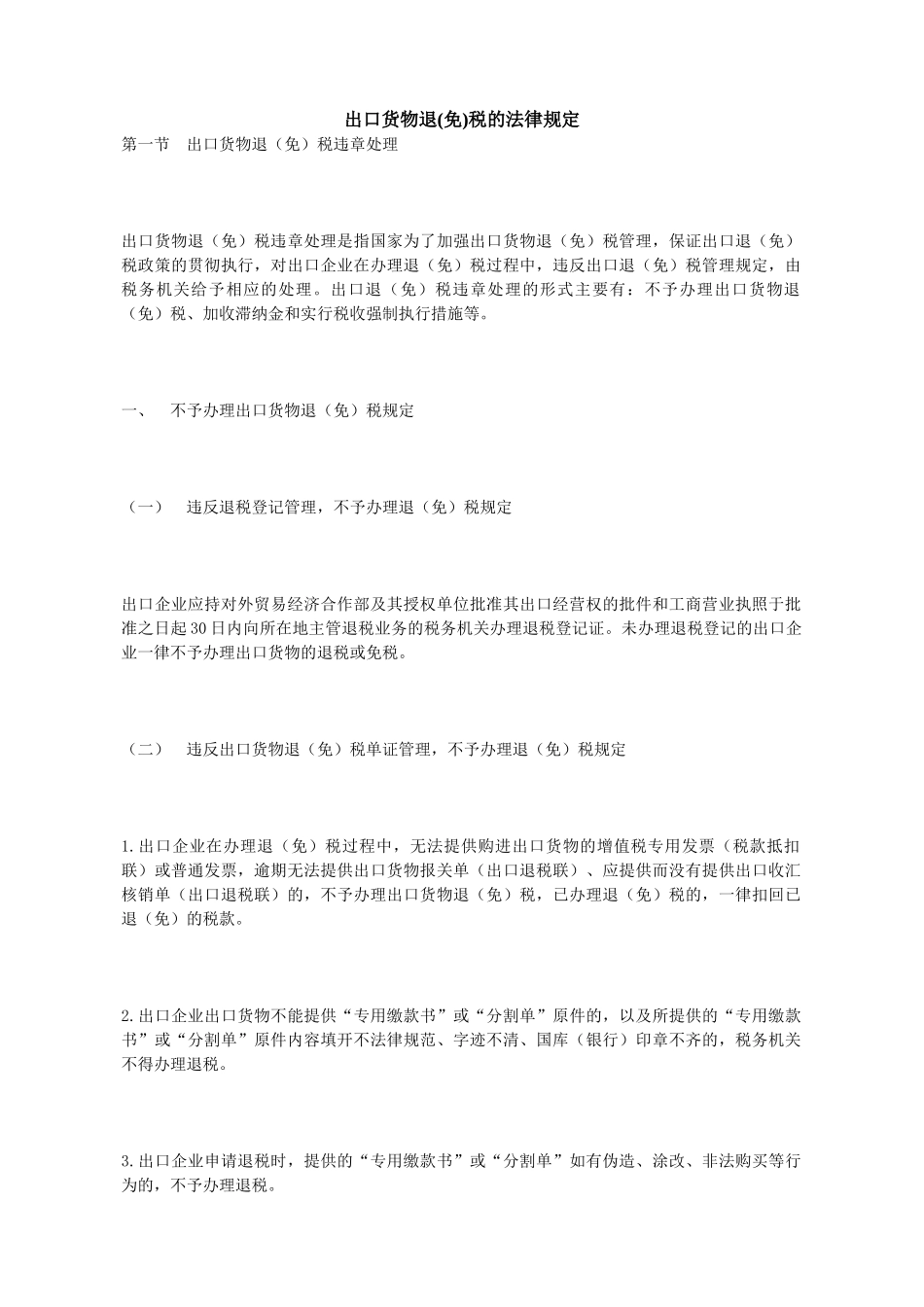 2024整理-XXXX出口退税法律规定_第1页