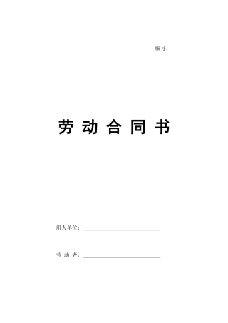 2024整理-XXXX劳动合同书 韩江律师