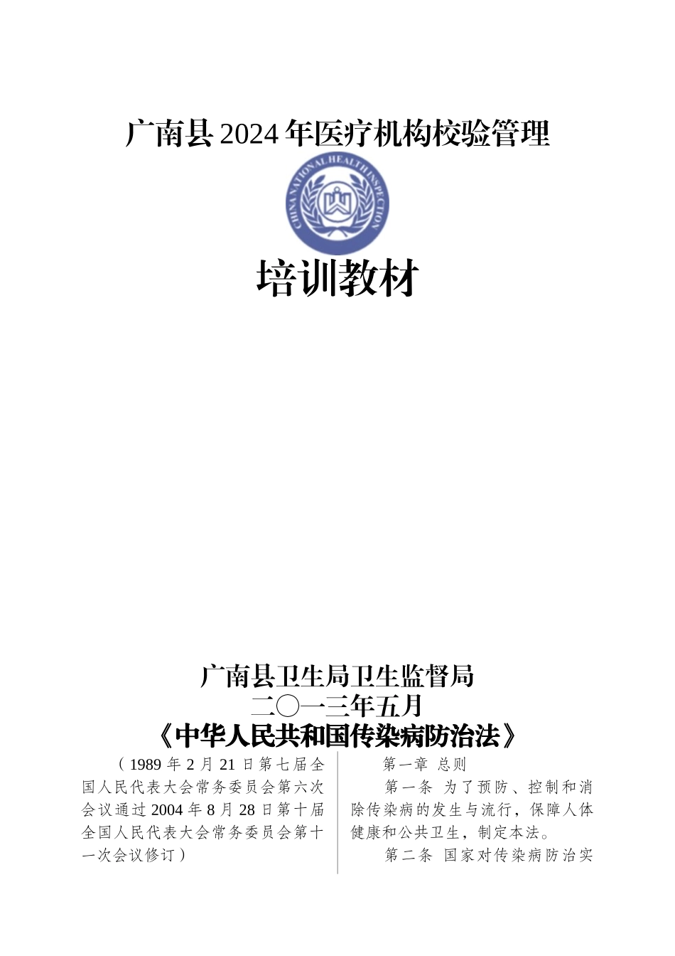 2024整理-XXXX年广南县医疗机构管理培训法律法规汇编_第1页