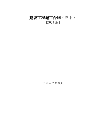 2024整理-XXXX版本施工合同范本加廉政合同