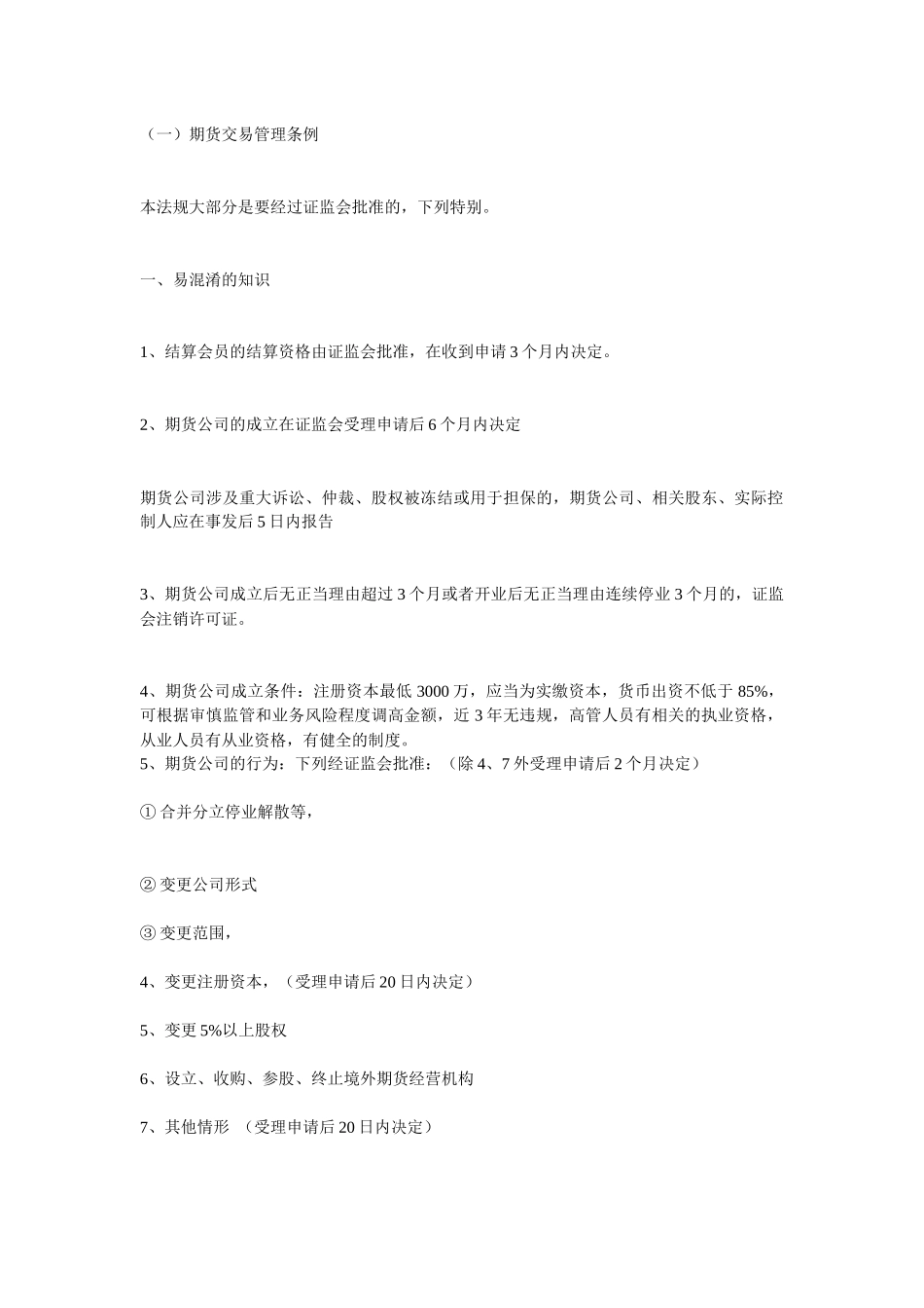 2024整理-XXXX期货法律法规总结_第1页