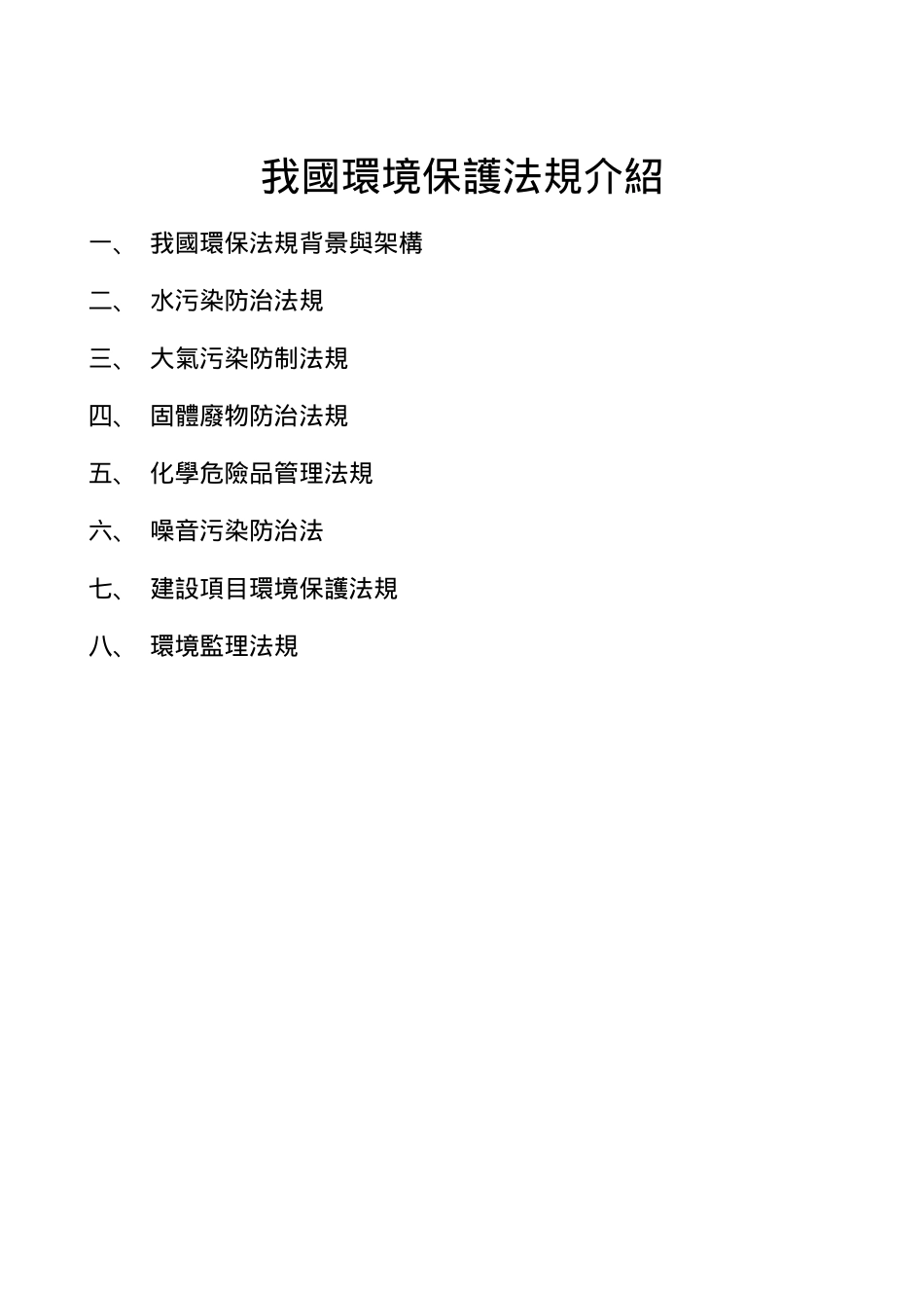 2024整理-SO14000教材系列之四我国环境保护法规介绍_第2页