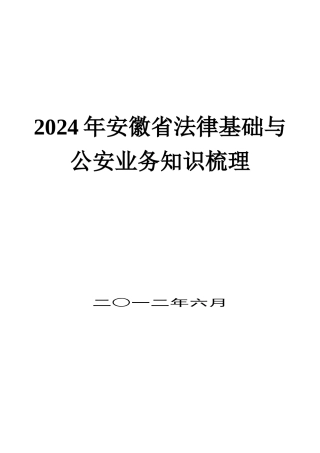 2024整理-XXXX安徽省《法律基础与公安业务知识》知识点梳理
