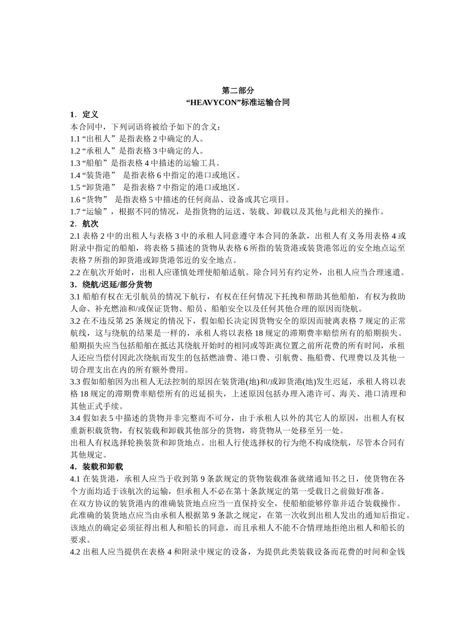 2024整理-“HEAVYCON”标准运输合同_第3页