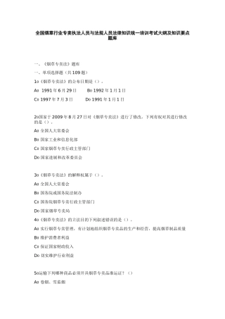 2024整理-XXXX年全国烟草专卖人员和法规人员法律法规统一培训考