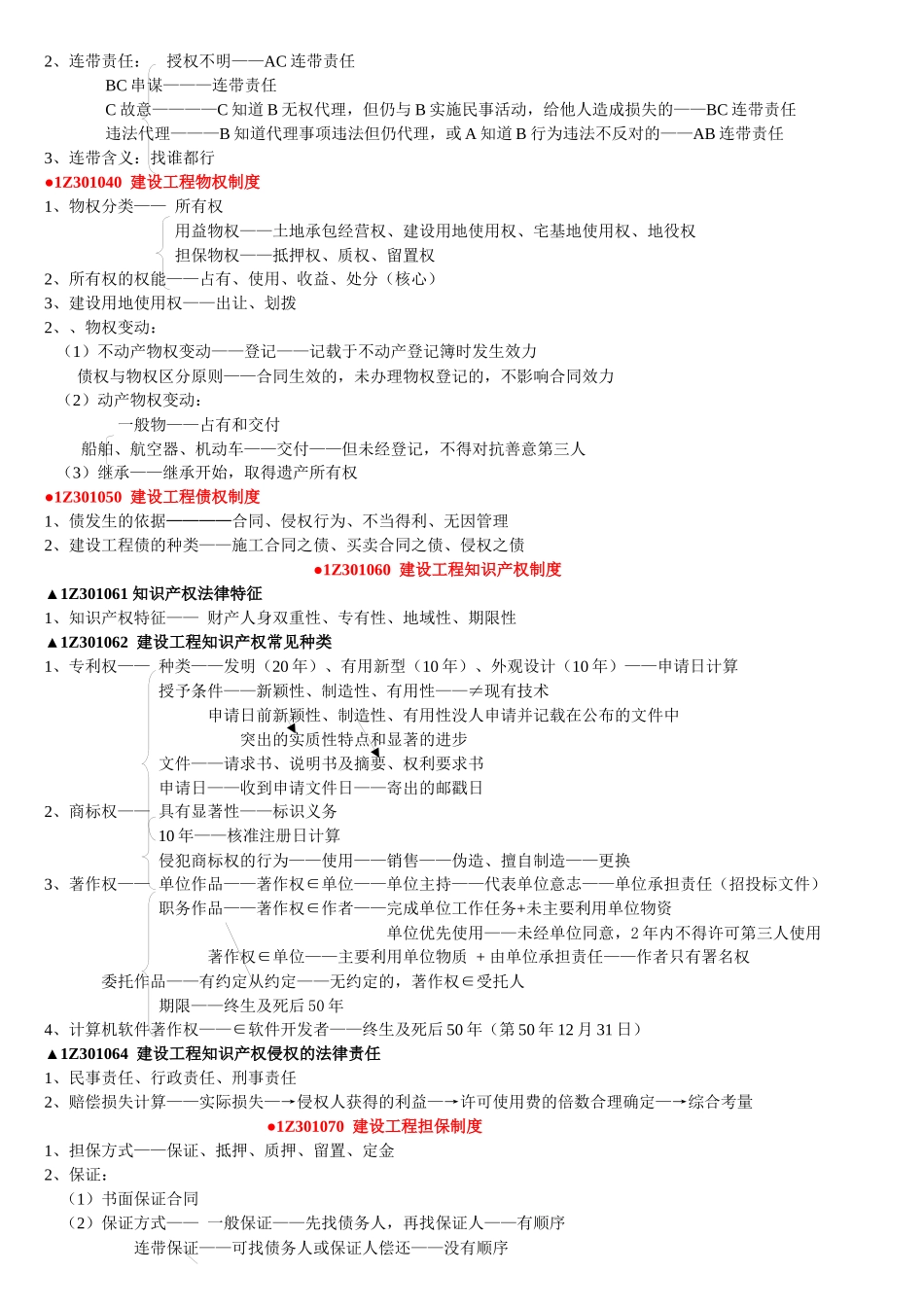 2024整理-X年一级建造师-法规无敌个人总结_第2页