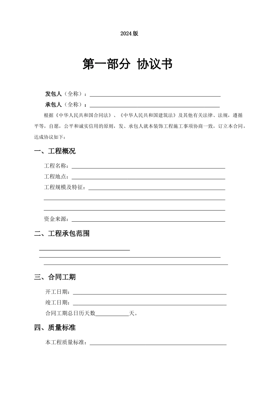 2024整理-XXXX版建筑装饰工程施工合同_第2页