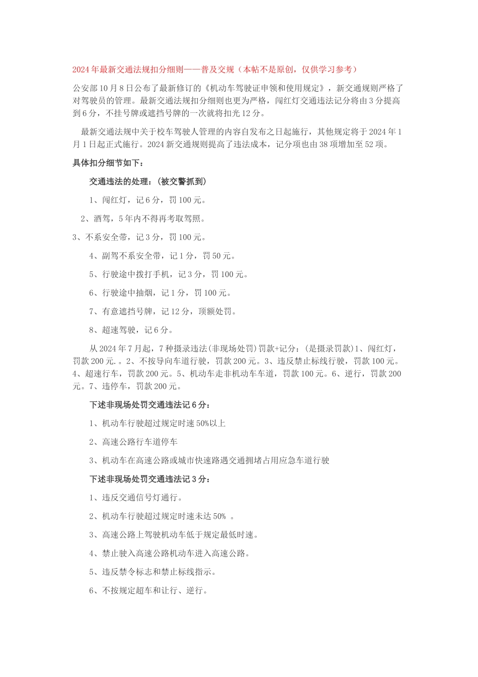 2024整理-XXXX年最新交通法规扣分细则_第1页