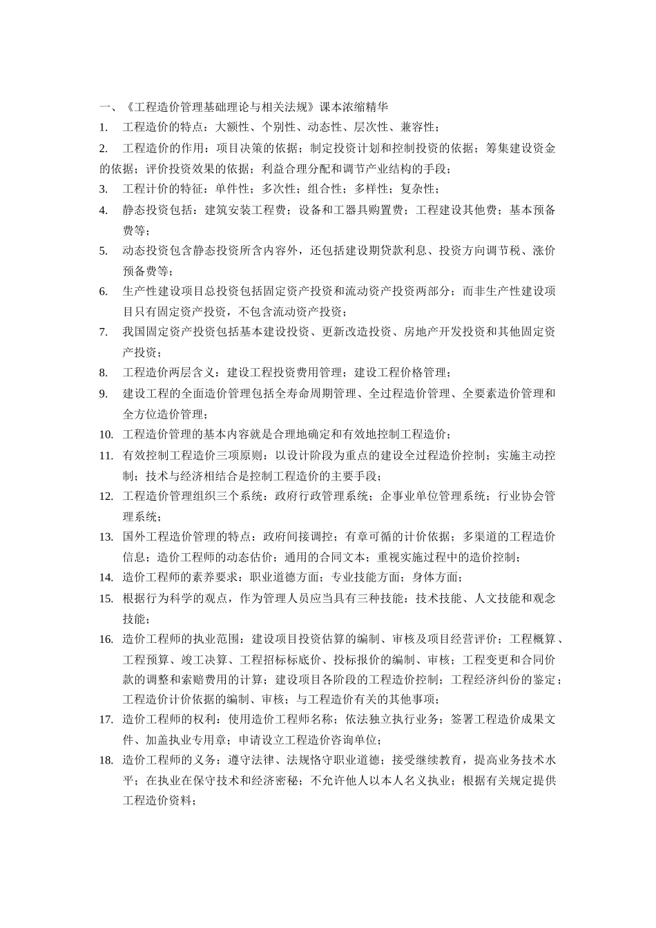 2024整理-《工程造价管理基础理论与相关法规》_第1页