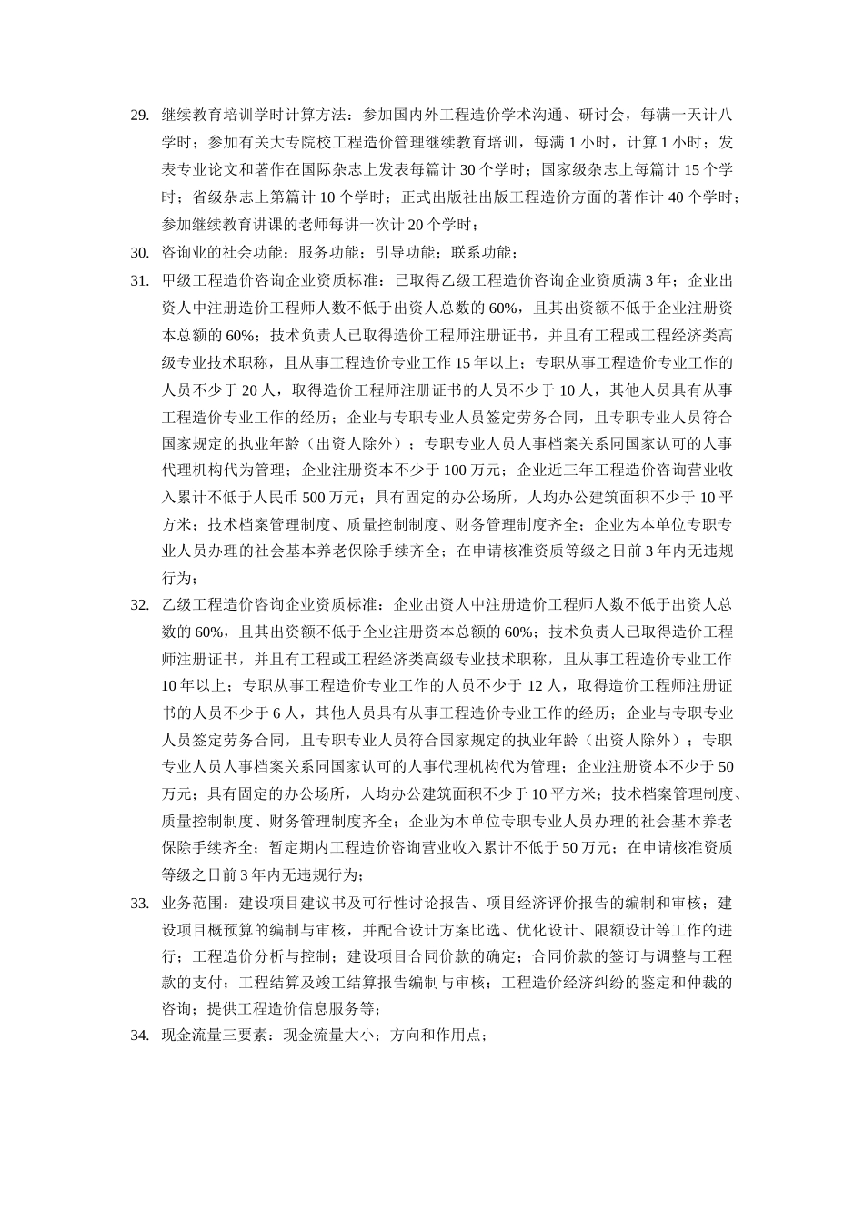 2024整理-《工程造价管理基础理论与相关法规》_第3页