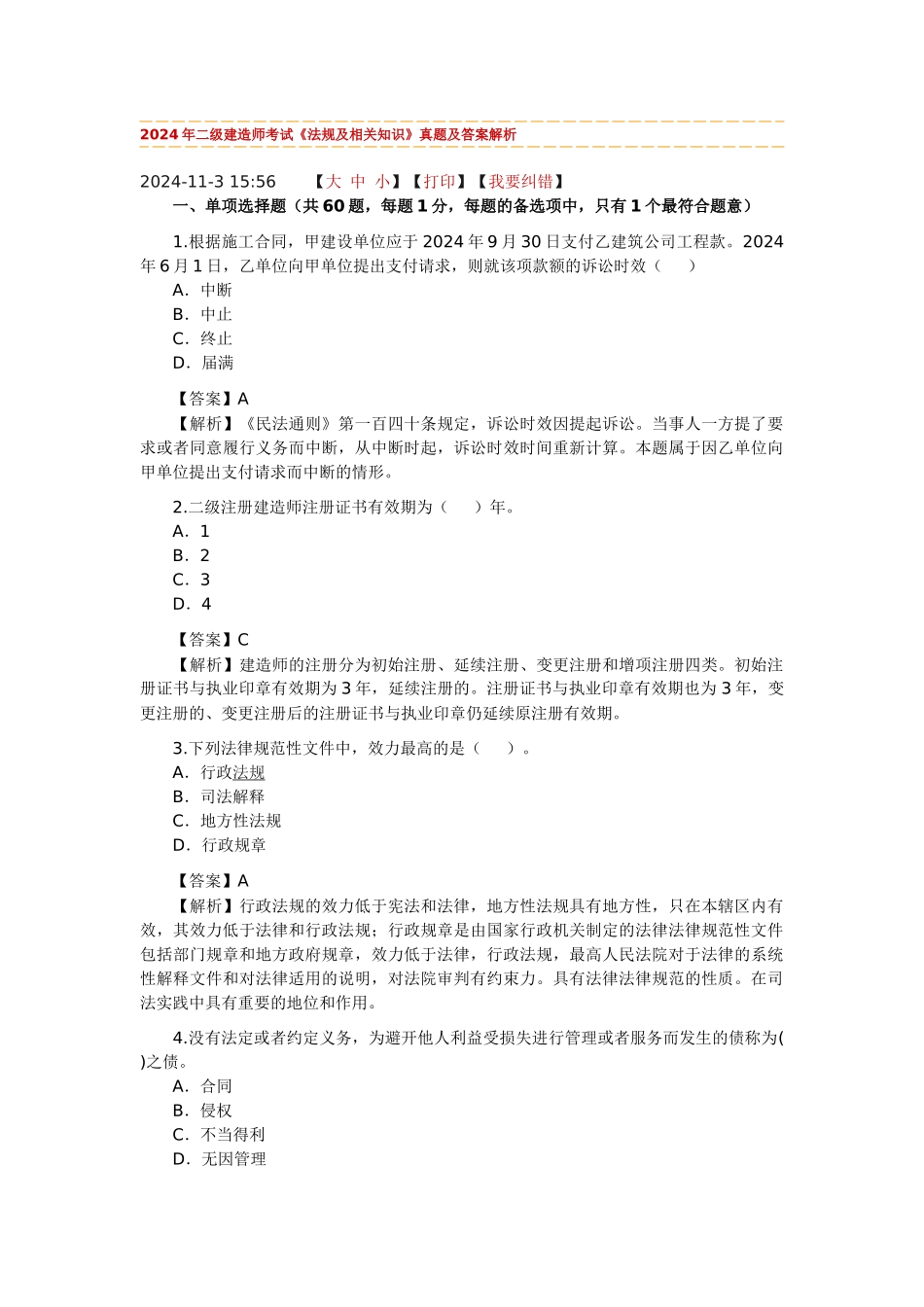 2024整理-《法规及相关知识》_第1页