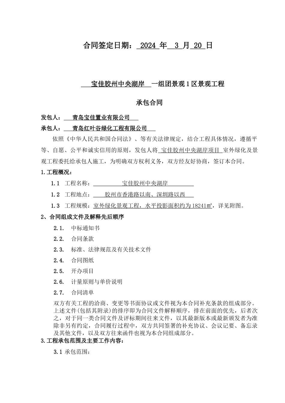 2024整理-一组团1区室外景观合同---3-15-_第2页