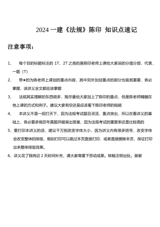 2024整理-一建《法规》陈印知识点速记