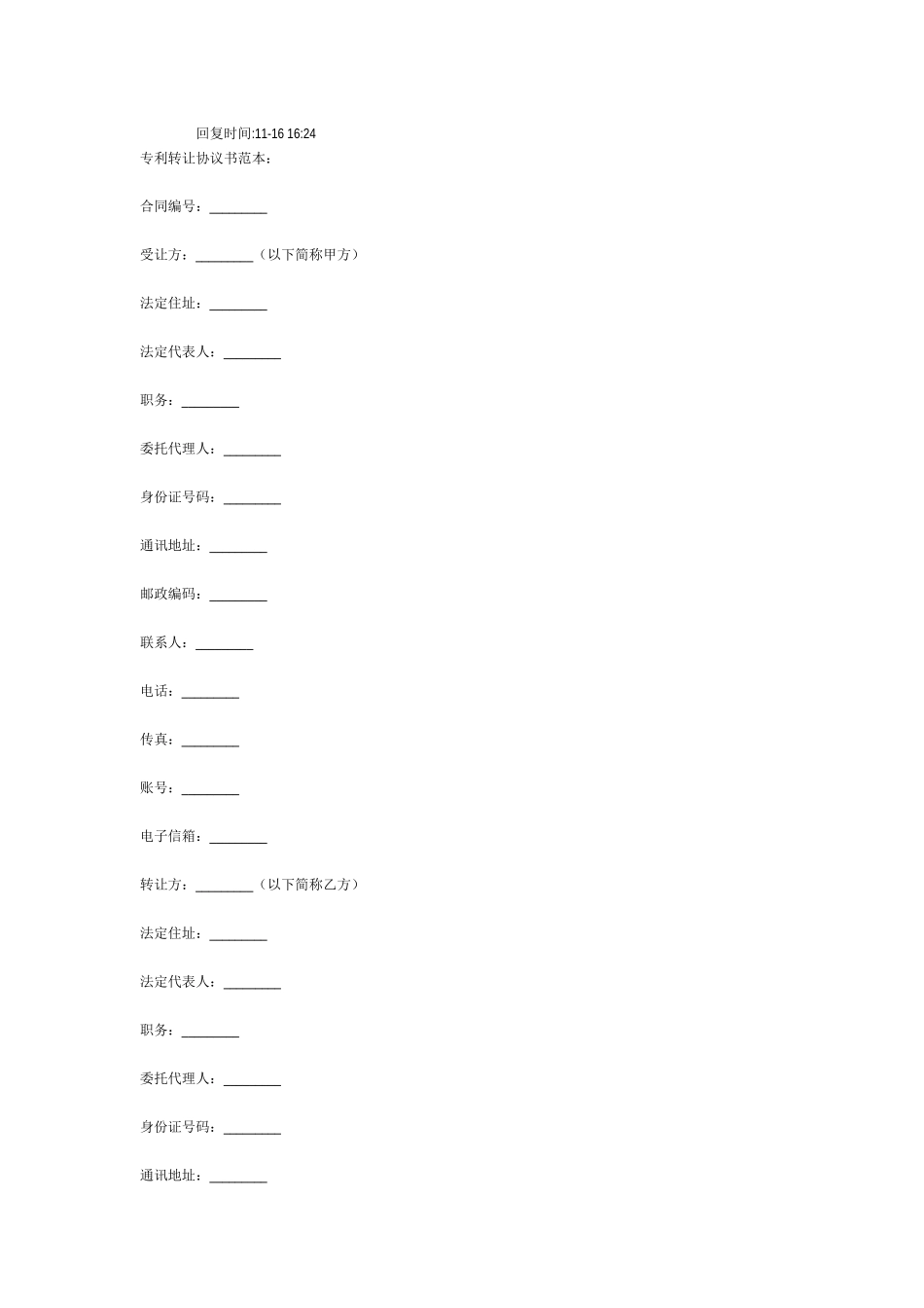 2024整理-专利转让协议书范本_第1页