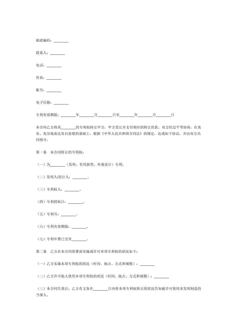 2024整理-专利转让协议书范本_第2页