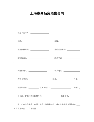 2024整理-上海市商品房预售合同