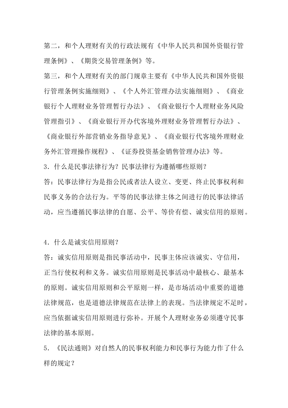 2024整理-个人理财第八章重点难点-第八章个人理财业务相关法律法规_第2页