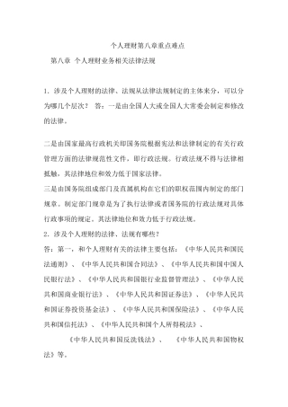 2024整理-个人理财第八章重点难点-第八章个人理财业务相关法律法规