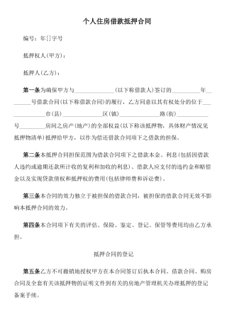 2024整理-个人住房借款抵押合同