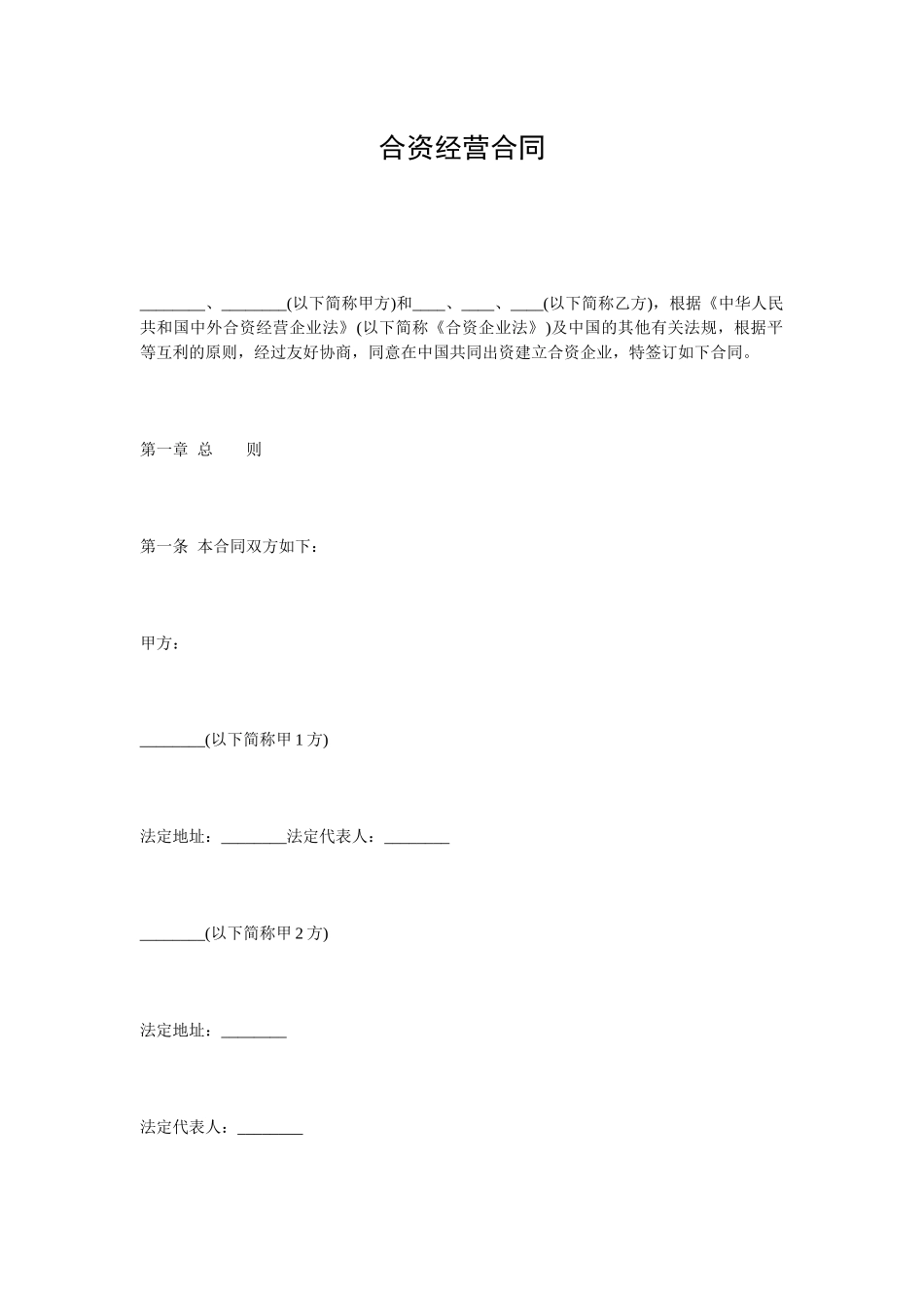 2024整理-中外合作经营合同_第1页