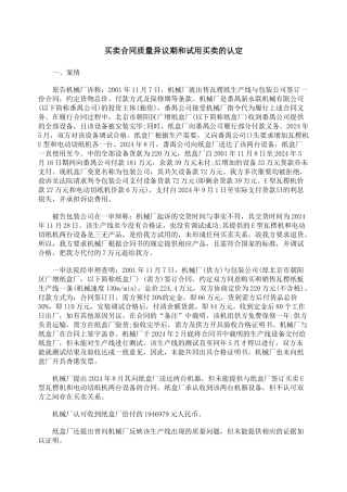 2024整理-买卖合同质量异议期和试用买卖的认定