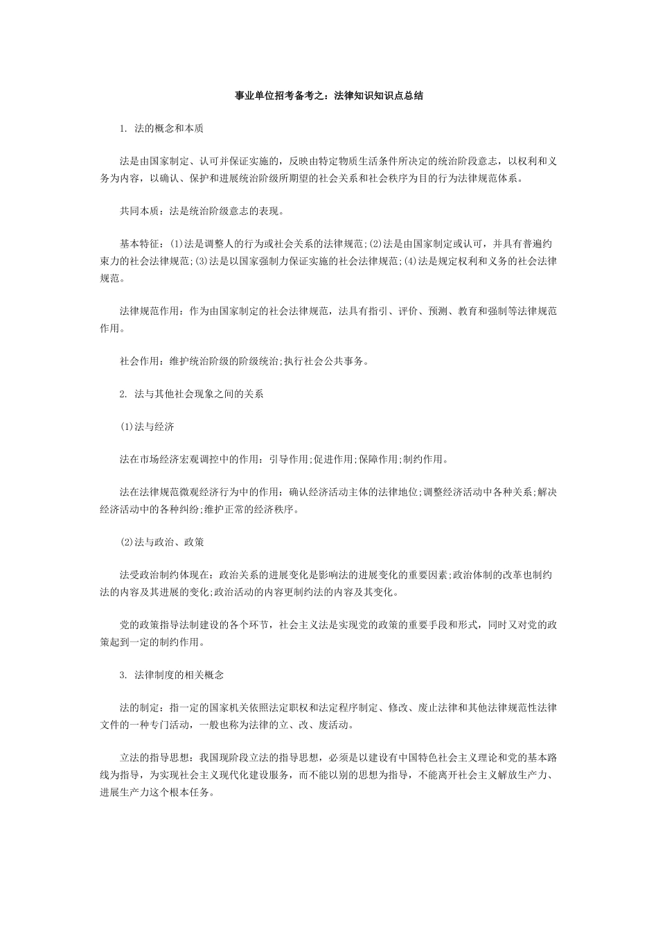 2024整理-事业单位招考备考之：法律知识知识点总结_第1页